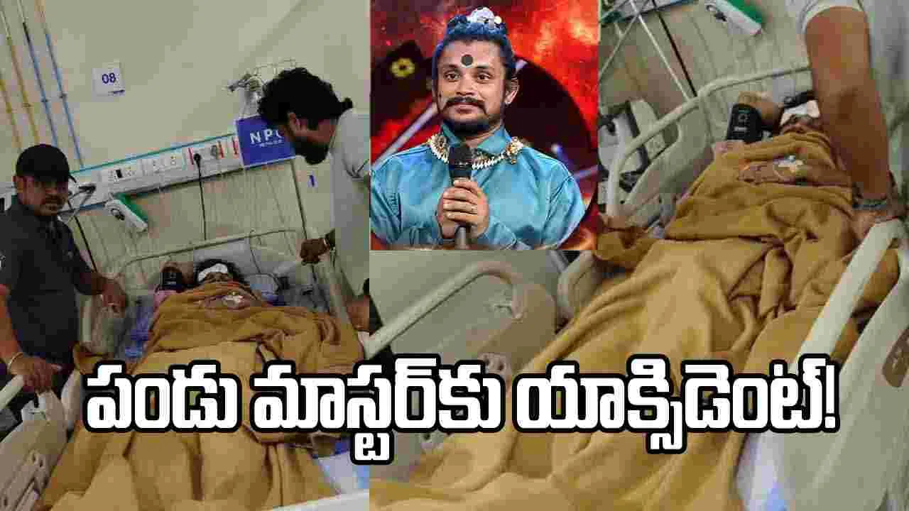 ఢీ’ ఫేమ్ పండు మాస్టర్ కు ఘోర రోడ్డు ప్రమాదం.. హాస్పిటల్ లో