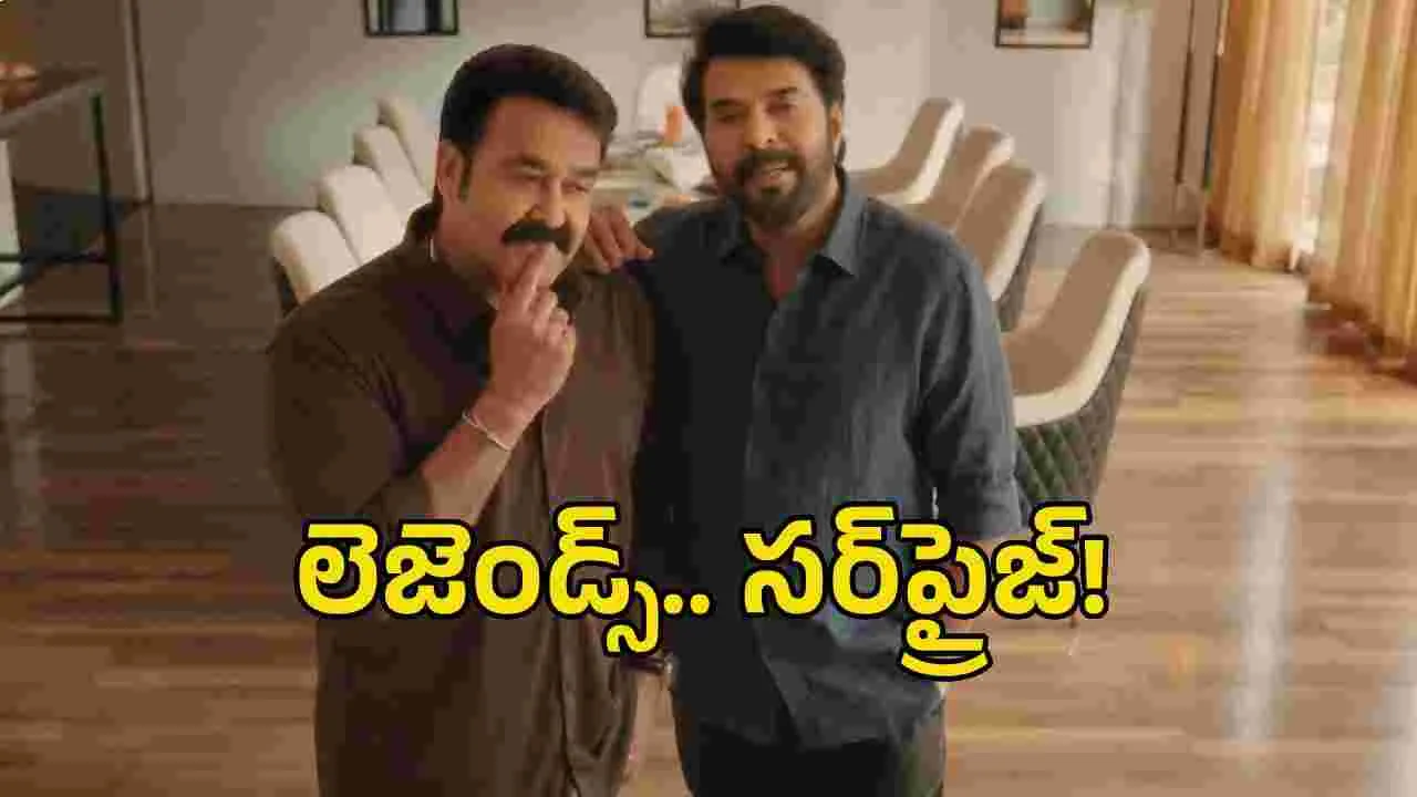 మమ్ముట్టి, మోహన్‌లాల్ ఎక్స్‌క్లూజివ్ చాట్ షో.. ఫ్యాన్స్‌కు పండగే!