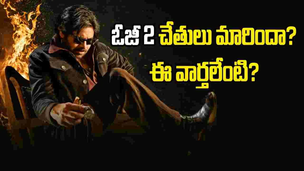 ‘OG 2’లో ఊహించని మార్పులు.. షూటింగ్ డేట్ ఫిక్స్!