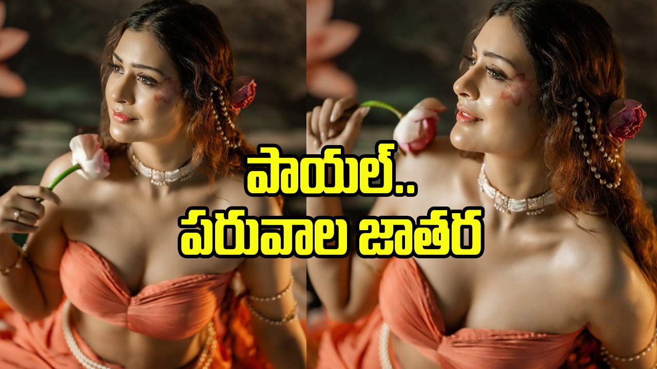 పాయల్ రాజ్‌పుత్.. ఈ రేంజ్ హాట్‌నెస్ తట్టుకోవడం కష్టమే!