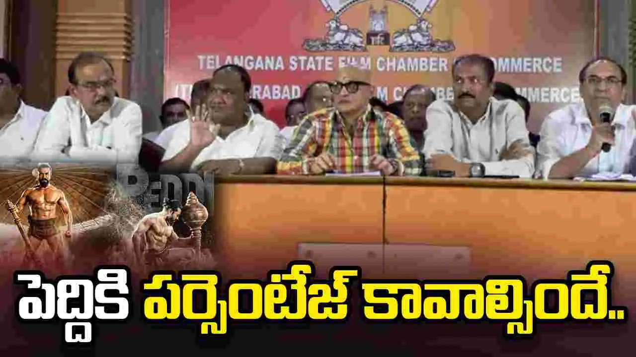 'పెద్ది'కి తప్పని తిప్పలు... పర్సెంటేజ్‌ కావాలంటున్న ఎగ్జిబిటర్స్!