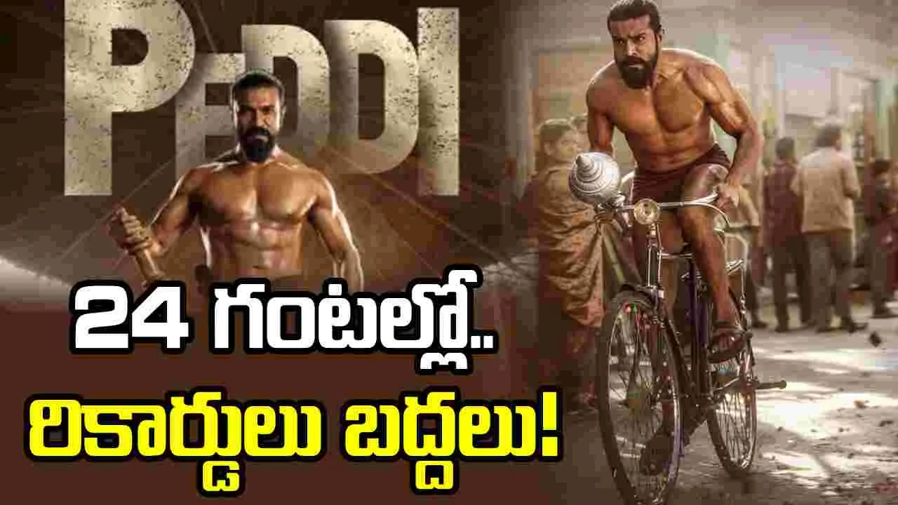 Peddi Movie: 24 గంటల్లో ‘పెద్ది’ ట్రైలర్ బీభత్సం.. హిస్టారికల్ రికార్డ్!