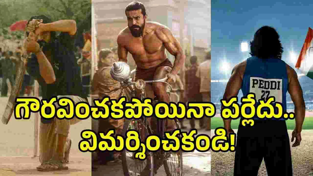 ‘పెద్ది’ పాత్రను ఎగతాళి చేసే వాళ్లంతా.. ముందు ఇది తెలుసుకోండి!