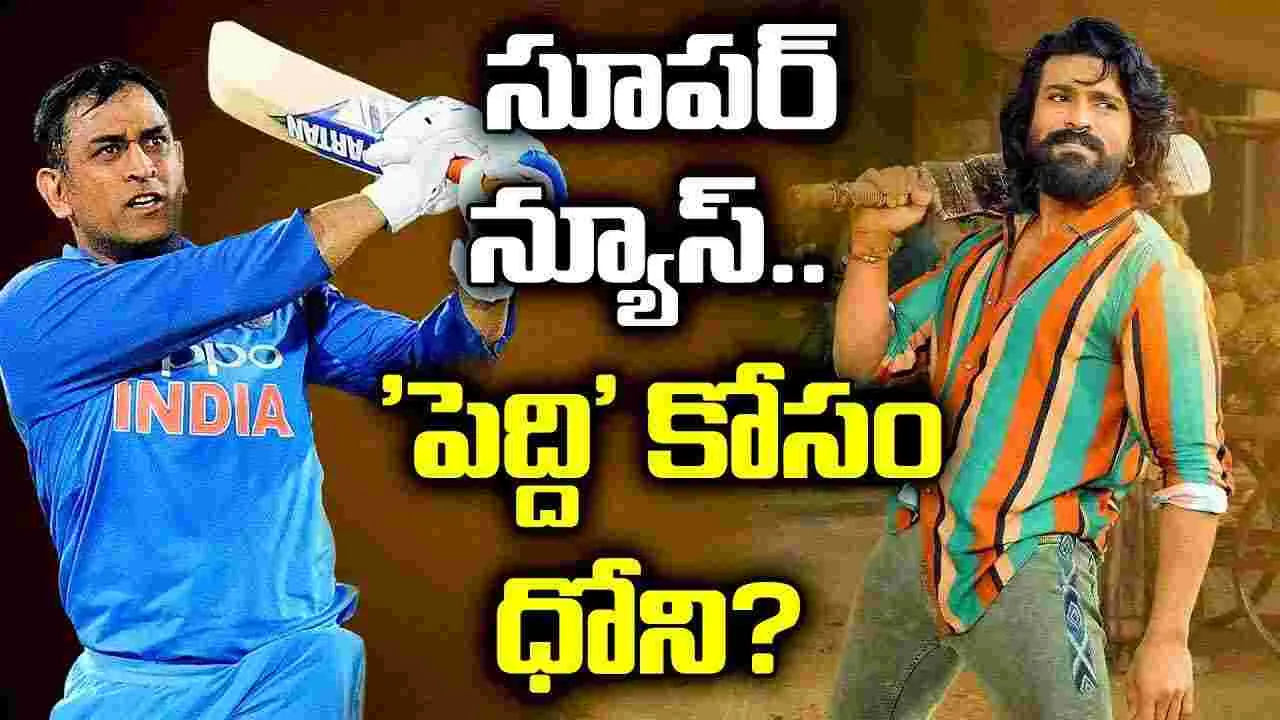 Peddi Movie: ‘పెద్ది’ కోసం ఎంఎస్ ధోని.. ఇది కదా న్యూస్ అంటే!