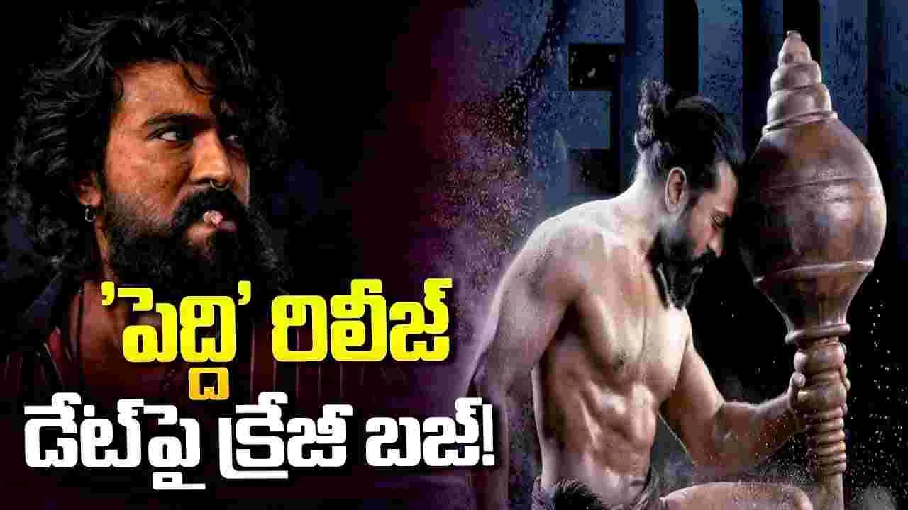 ‘పెద్ది’ రిలీజ్ డేట్ ఫిక్స్.. చరణ్ మాస్ జాతర ఎప్పుడంటే!