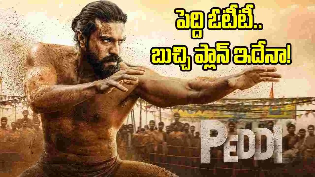 పెద్ది’ ఓటీటీ ట్రీట్ మాములుగా ఉండదట.. లెంగ్త్ ఎంతో తెలుసా