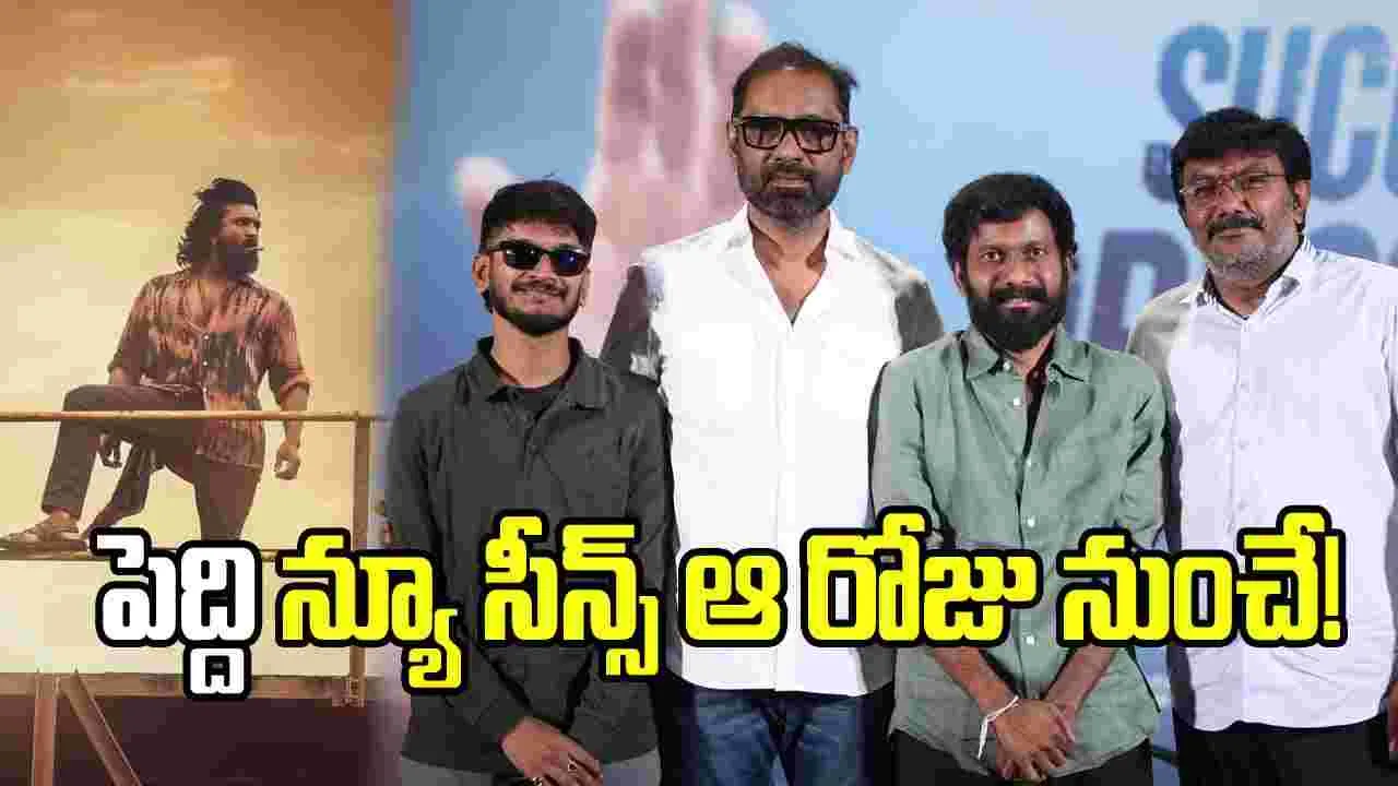 పెద్ది’కి కొత్త గా యాడ్ చేసే సన్నివేశాలివే.. ఎప్పటి నుంచి అంటే
