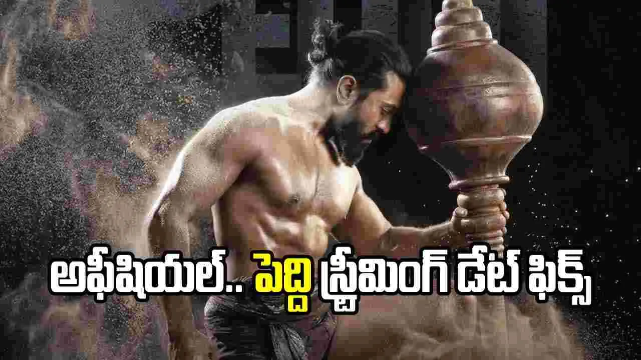 Peddi: పెద్ది ఓటీటీ స్ట్రీమింగ్ ఎప్పుడు.. ఎక్కడ అంటే..