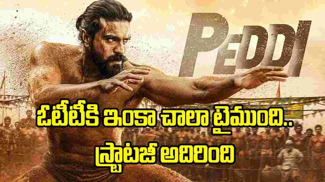 ఓటీటీ సేఫ్‌ గేమ్‌.. ‘పెద్ది’ ప్లానింగ్ అదిరింది