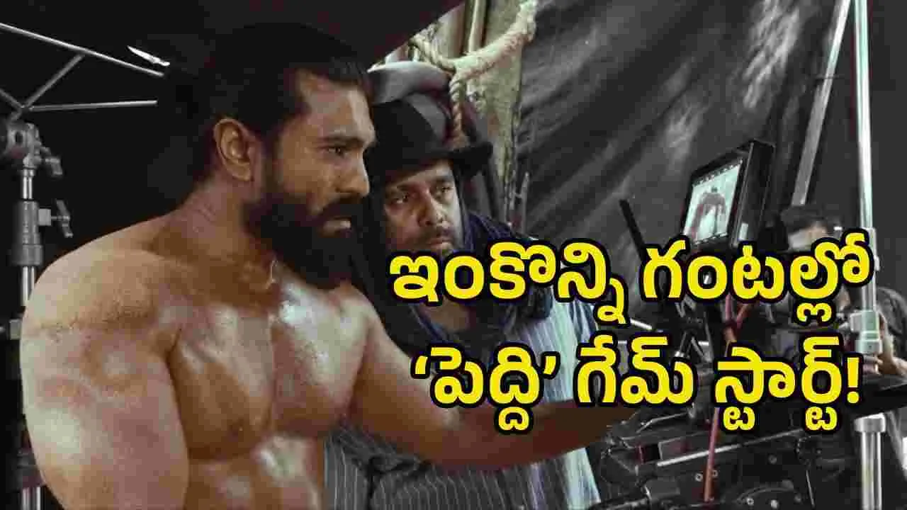 ఐపీఎల్ ముగిసింది.. ఇక ‘పెద్ది’ గేమ్ స్టార్ట్!