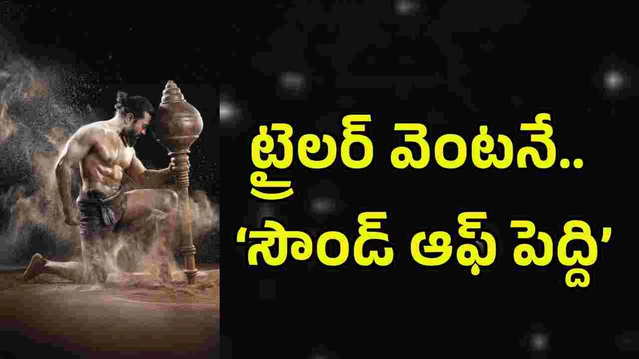 Peddi Movie: ముంబైలో ట్రైలర్ లాంచ్.. ఆ వెంటనే భోపాల్‌లో.. ఆట మొదలైంది!