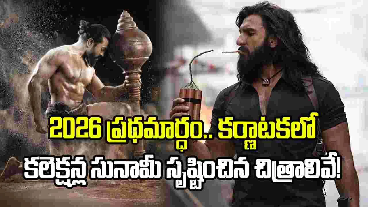 2026: జనవరి టు జూలై.. కర్ణాటకలో హయ్యస్ట్ గ్రాసర్ చిత్రాలివే..