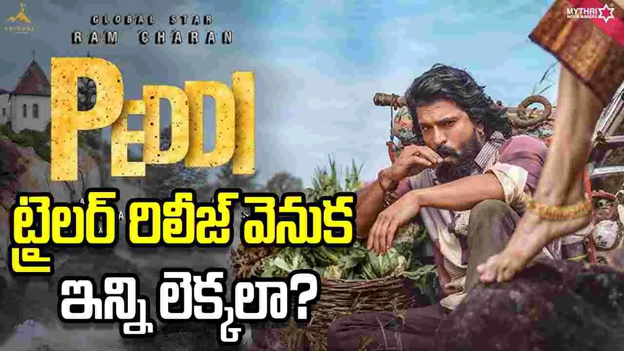 పెద్ది ట్రైలర్... పెద్ద తతంగమే ఉంది!