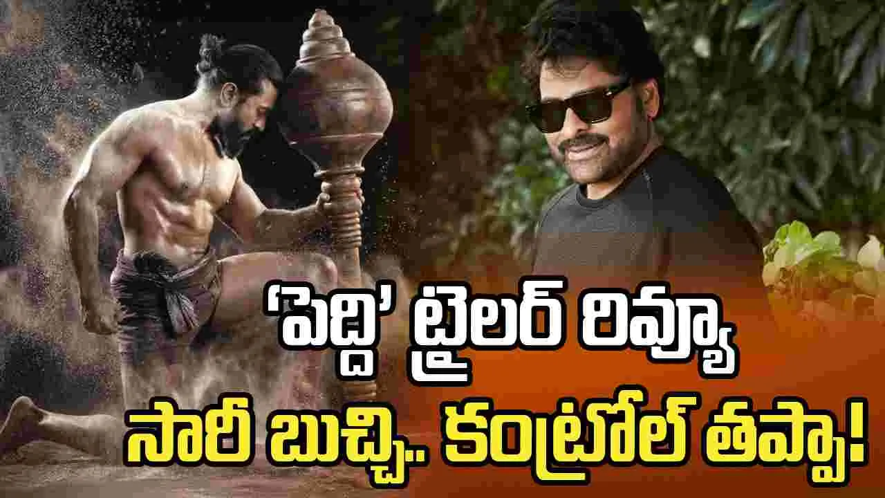 Chiranjeevi: ‘పెద్ది’ ట్రైలర్ చూశా.. ఒక్కొక్కరు రఫ్ఫాడించేశారు!