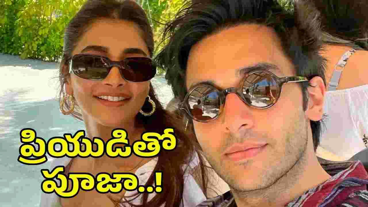 ప్రేమలో పూజా హెగ్డే.. కుర్రాడు కత్తిలా ఉన్నాడుగా!