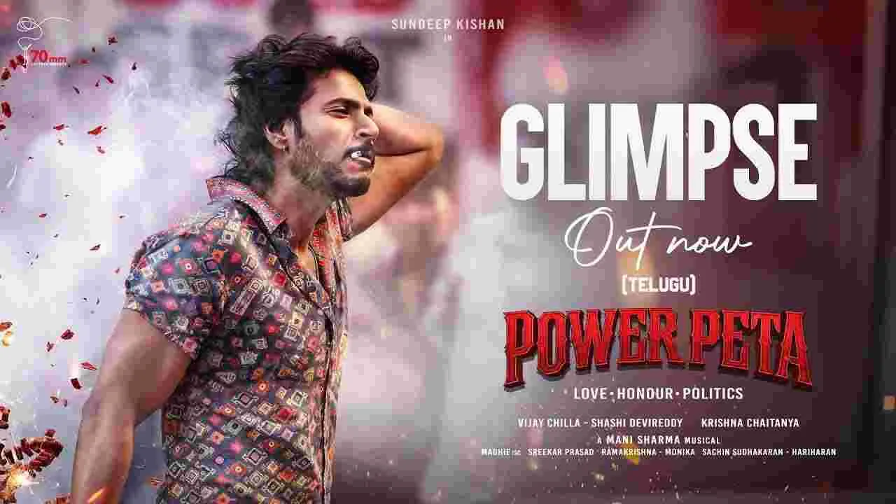 Powerpeta: ఏంటిప్పుడు సందీప్ కిషన్ సింహమా! గ్లింప్స్ అంతా అదేగా?