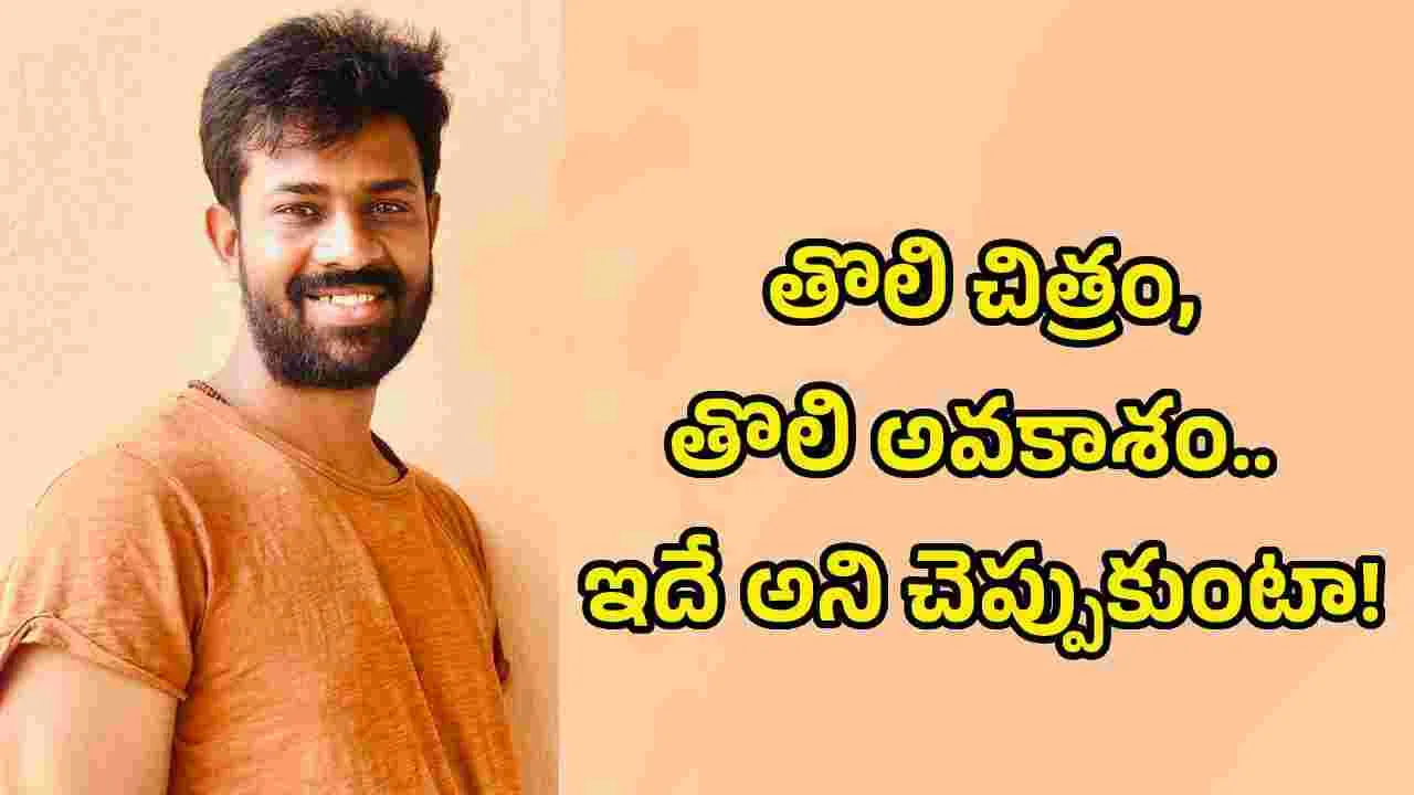 పూర్తి స్థాయిలో ప్రయత్నించలేదు.. ఆలస్యమైంది: ‘తిమ్మరాజుపల్లి టీవీ’ నటుడు 