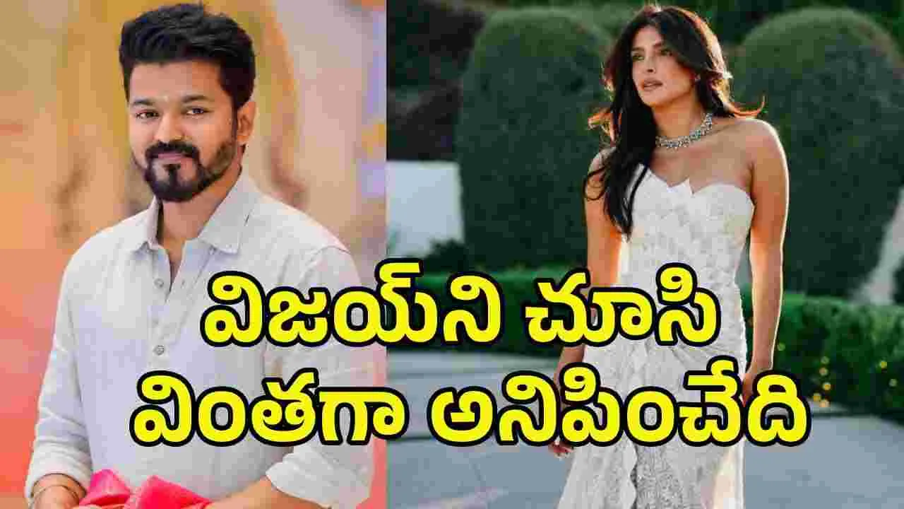 తన తొలి సినిమా హీరో విజయ్‌ పై ప్రియాంక చోప్రా షాకింగ్ కామెంట్స్! 