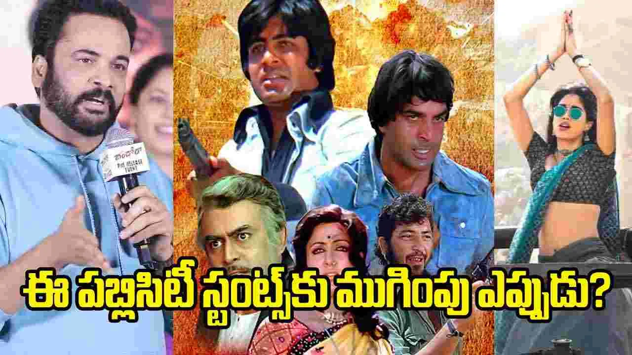 పీఆర్ స్టంట్స్.. పిక్చర్స్‌కు పనికొచ్చేనా..!