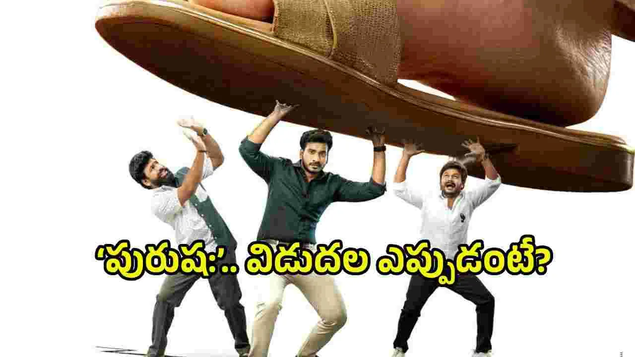 ఫ్యామిలీ, కామెడీ ఎంటర్‌టైనర్ ‘పురుష:’ రిలీజ్ డేట్ ఫిక్స్.. ఎప్పుడంటే?