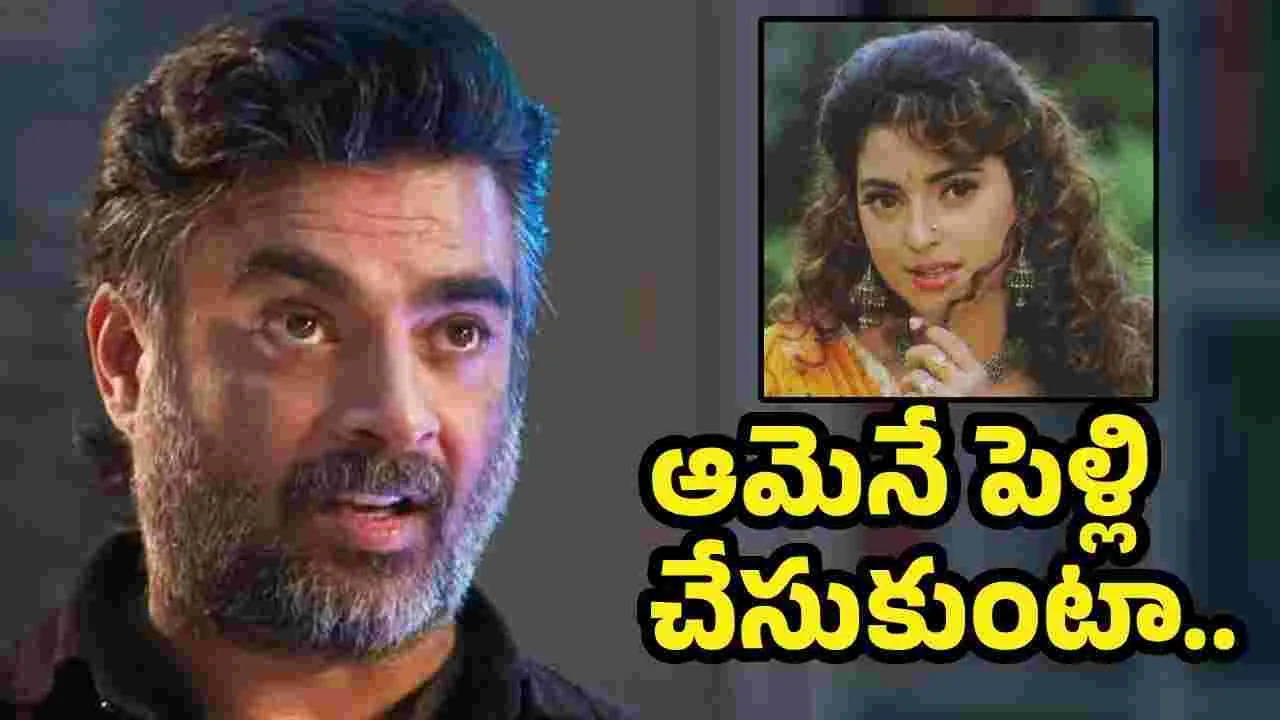 Madhavan: ఆ హీరోయిన్‌ని పెళ్లి చేసుకోవడమే నా గోల్