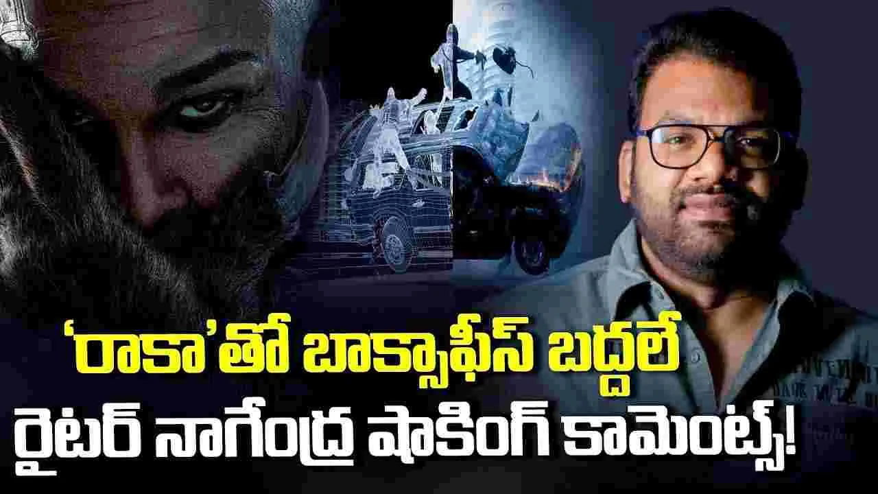‘రాకా’ హిస్టరీ క్రియేట్ చేస్తది.. రైటర్ నాగేంద్ర షాకింగ్ కామెంట్స్!