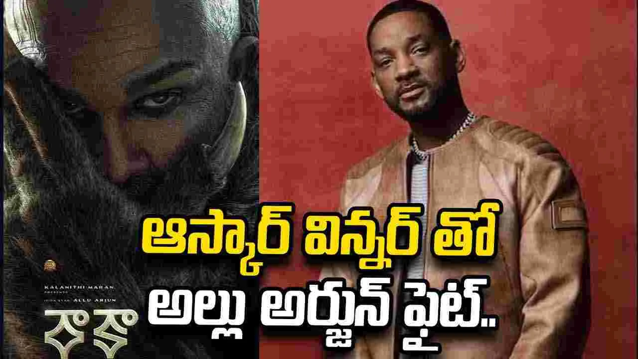 రాకాలో విల్ స్మిత్.. అదిరా ఐకాన్ స్టార్ రేంజ్