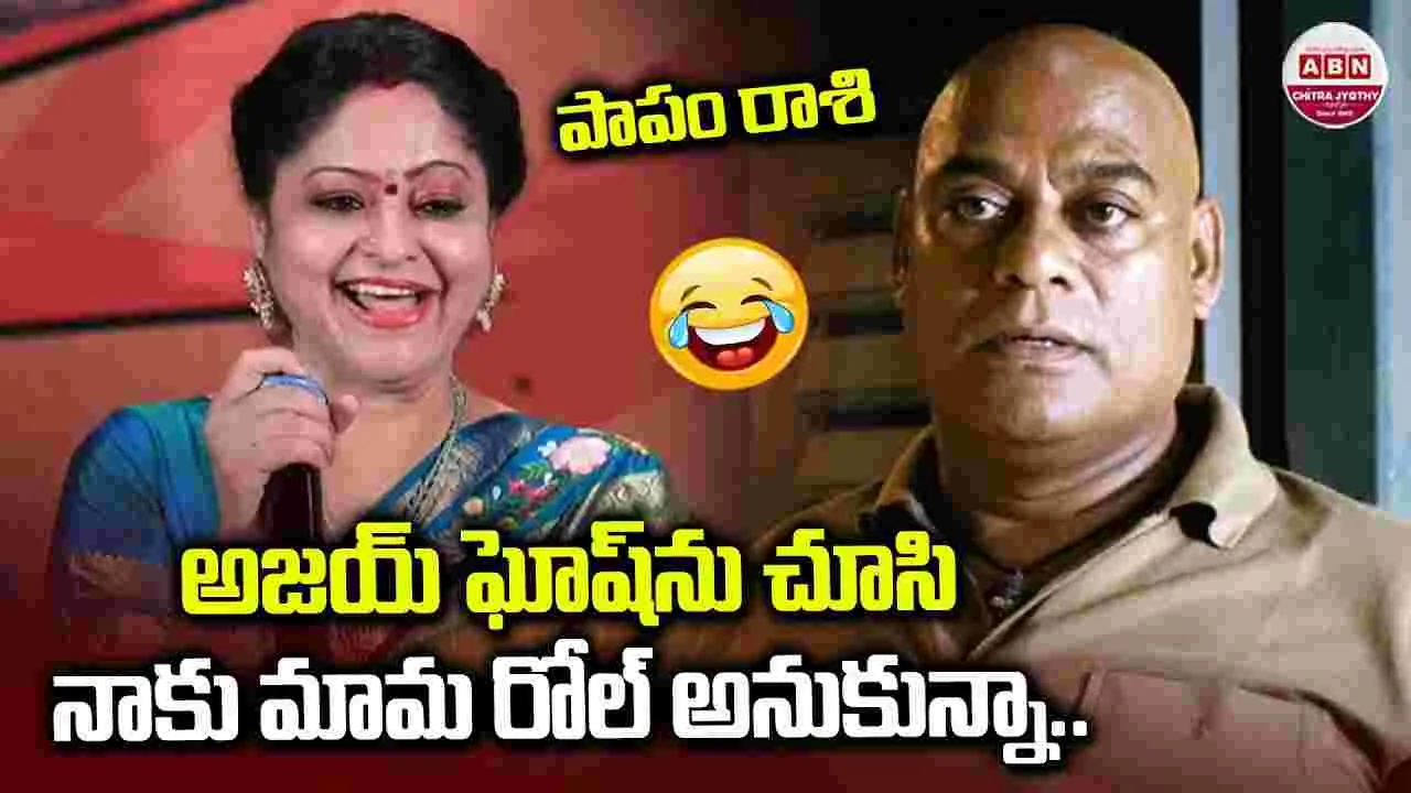 Raasi: అజయ్‌ ఘోష్‌ ఎవరో తెలీదు.. నేను ఆ అజయ్‌ అనుకున్నా.. 