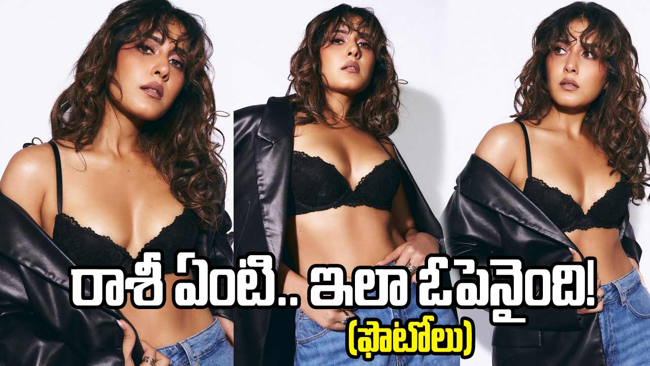 రాశీ ఖన్నా గ్లామర్ ట్రీట్‌కు సోషల్ మీడియాలో సెగలు