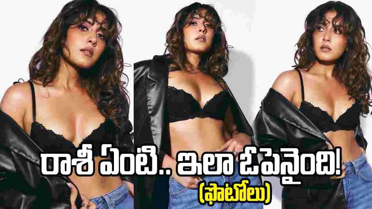 రాశీ ఖన్నా గ్లామర్ ట్రీట్‌కు సోషల్ మీడియాలో సెగలు