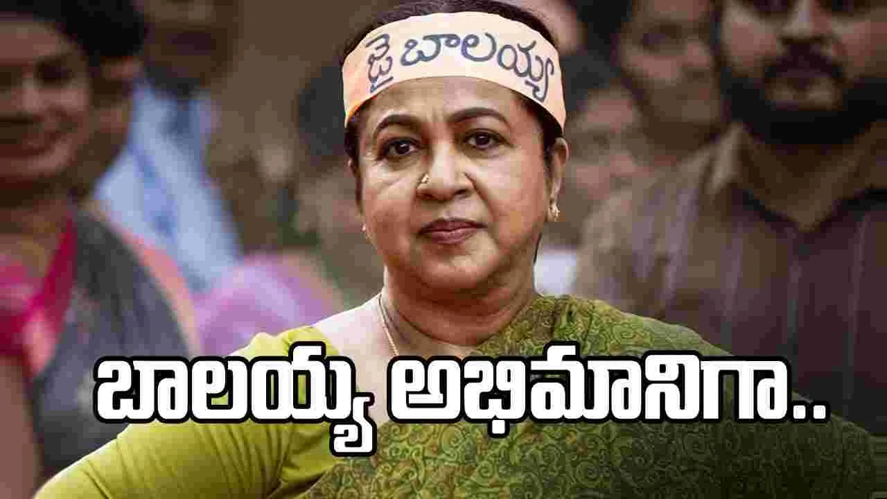 బాలయ్య ఫ్యాన్స్ అసోసియేషన్ ప్రెసిడెంట్‌గా నటి రాధిక.. ఇదేందయ్యా ఇది