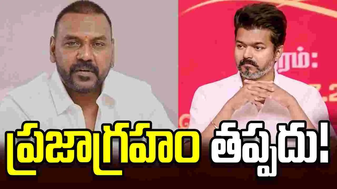 సమస్యలు సృష్టిస్తే ప్రజాగ్రహానికి గురవుతారు- రాఘవ లారెన్స్‌ 