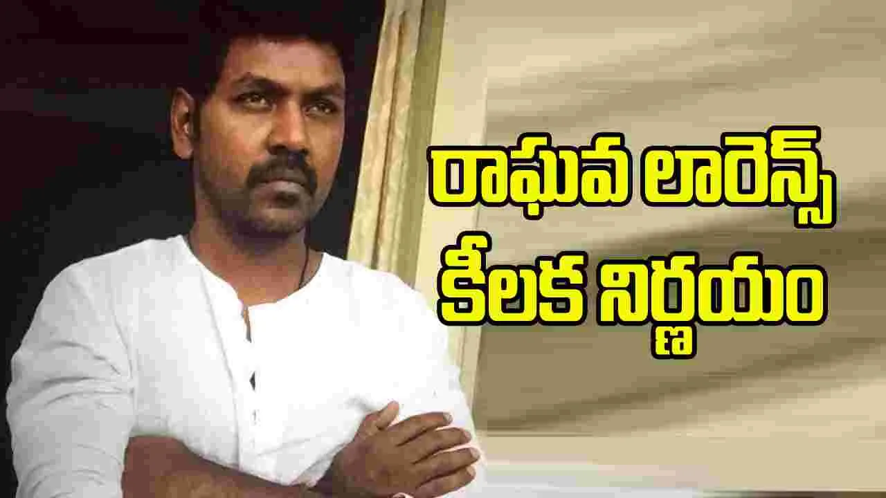 రాఘవ లారెన్స్‌ ప్రకటన వాయిదా.. కారణమిదే
