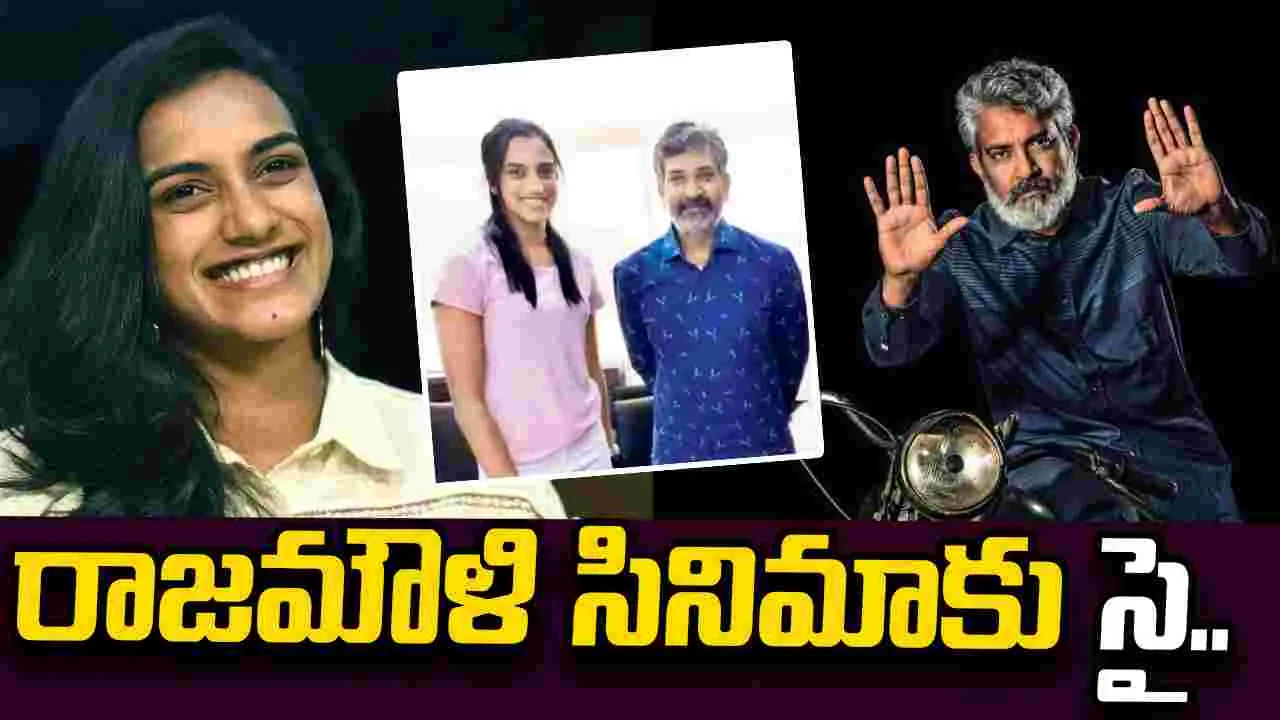 SS Rajamoul: రాజమౌళి సినిమాలో నటించడానికి రెడీ.. సింధూ రిప్లై 