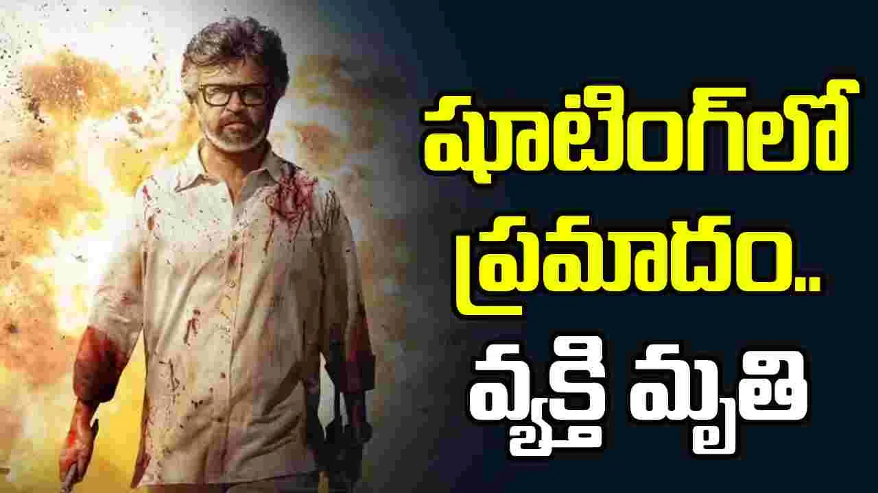  జైల‌ర్‌2 షూటింగ్‌లో ప్రమాదం.. ఒకరి మృతి