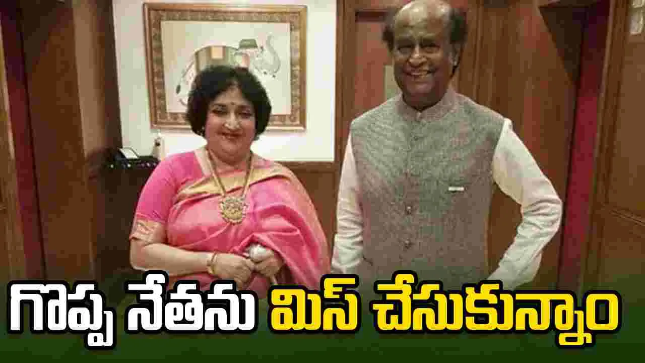 రజనీకాంత్ రాజకీయాల్లోకి రాక.. లతా ఏమన్నారంటే