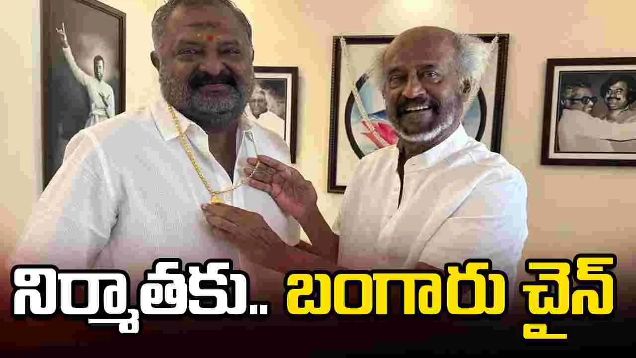 నిర్మాతకు.. రజనీ 5 సవర్ల ‘బంగారు’ బహుమతి 