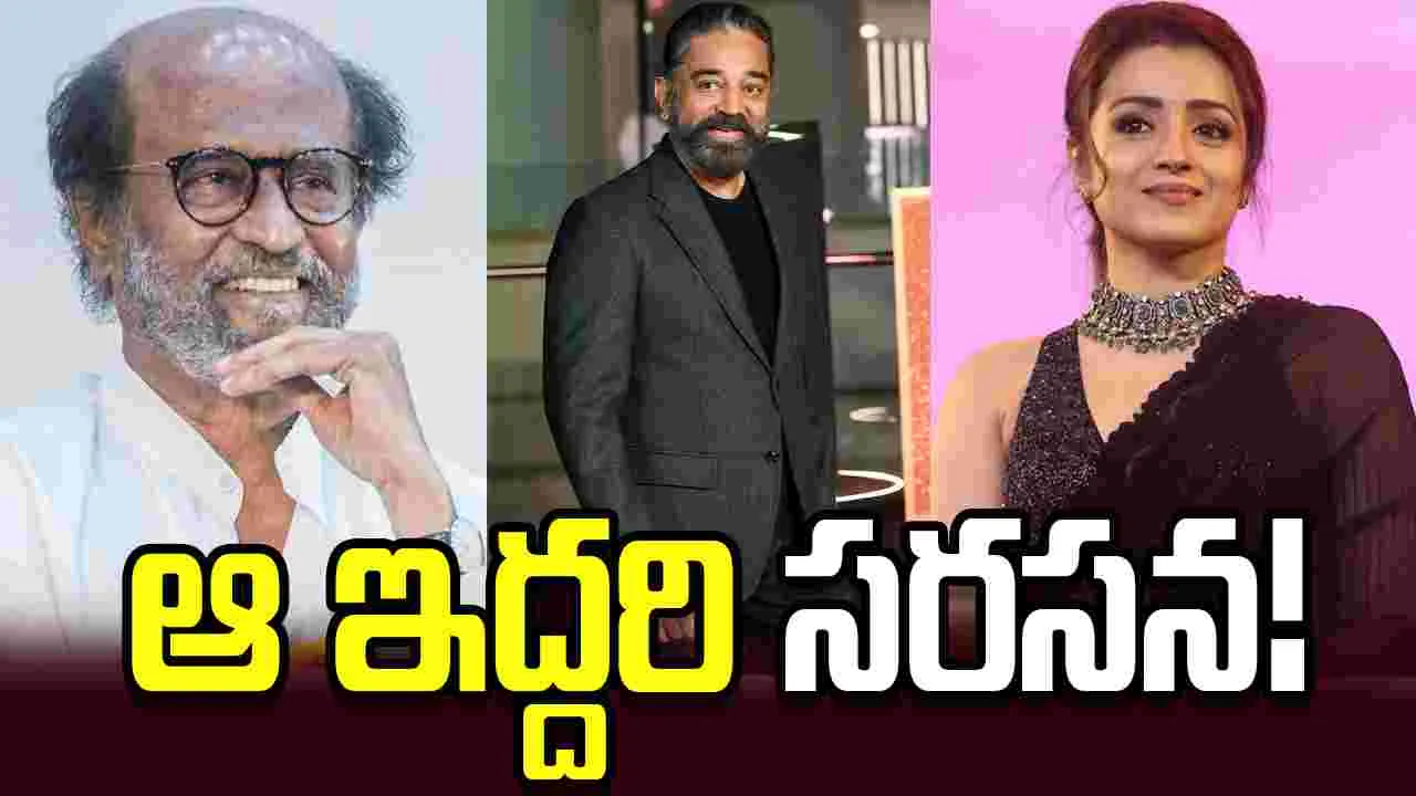 కమల్ - రజనీ మల్టీస్టారర్‌లో త్రిష!