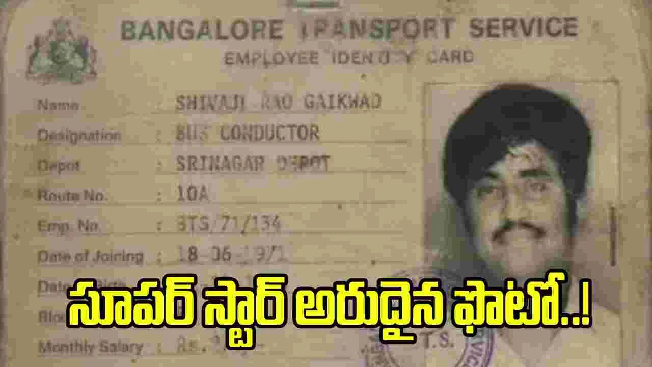అరుదైన పిక్.. సూపర్‌స్టార్ రజనీకాంత్ ‘కండక్టర్’ ఐడీ కార్డ్!