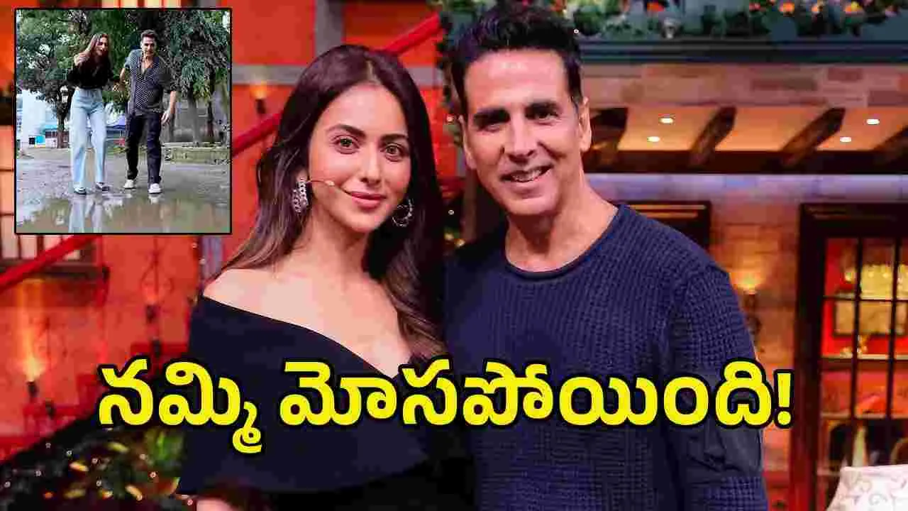 రకుల్‌ని మోసం చేసిన అక్షయ్ కుమార్.. వీడియో చూశారా!