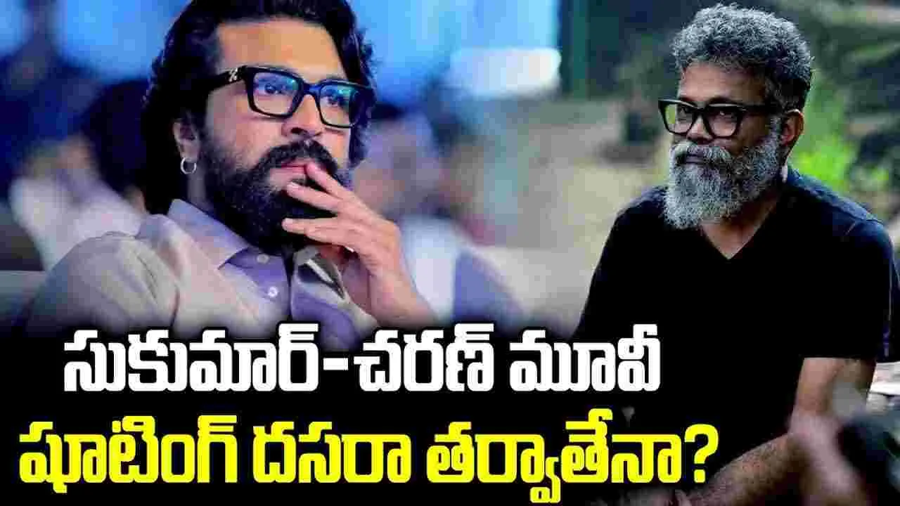 RC 17: చరణ్‌కు సర్జరీ.. దసరా తర్వాతే సుకుమార్‌తో 'ఆర్సీ 17' షూటింగ్?