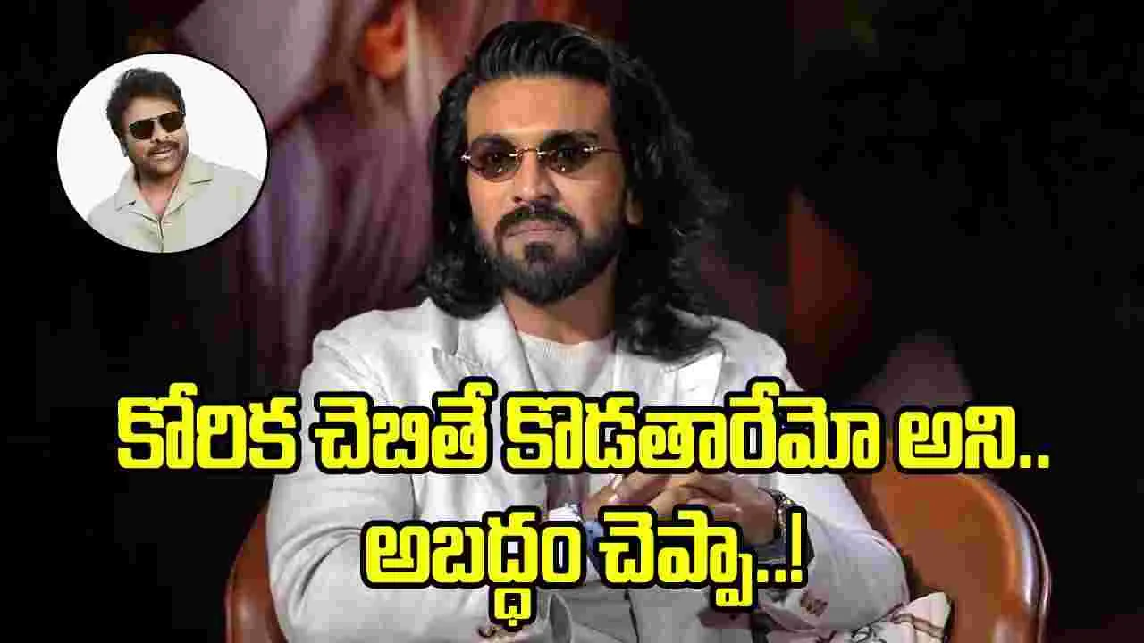 మెకానికల్ ఇంజనీర్ అవుతానని.. నాన్నకి అబద్ధం చెప్పా: రామ్ చరణ్