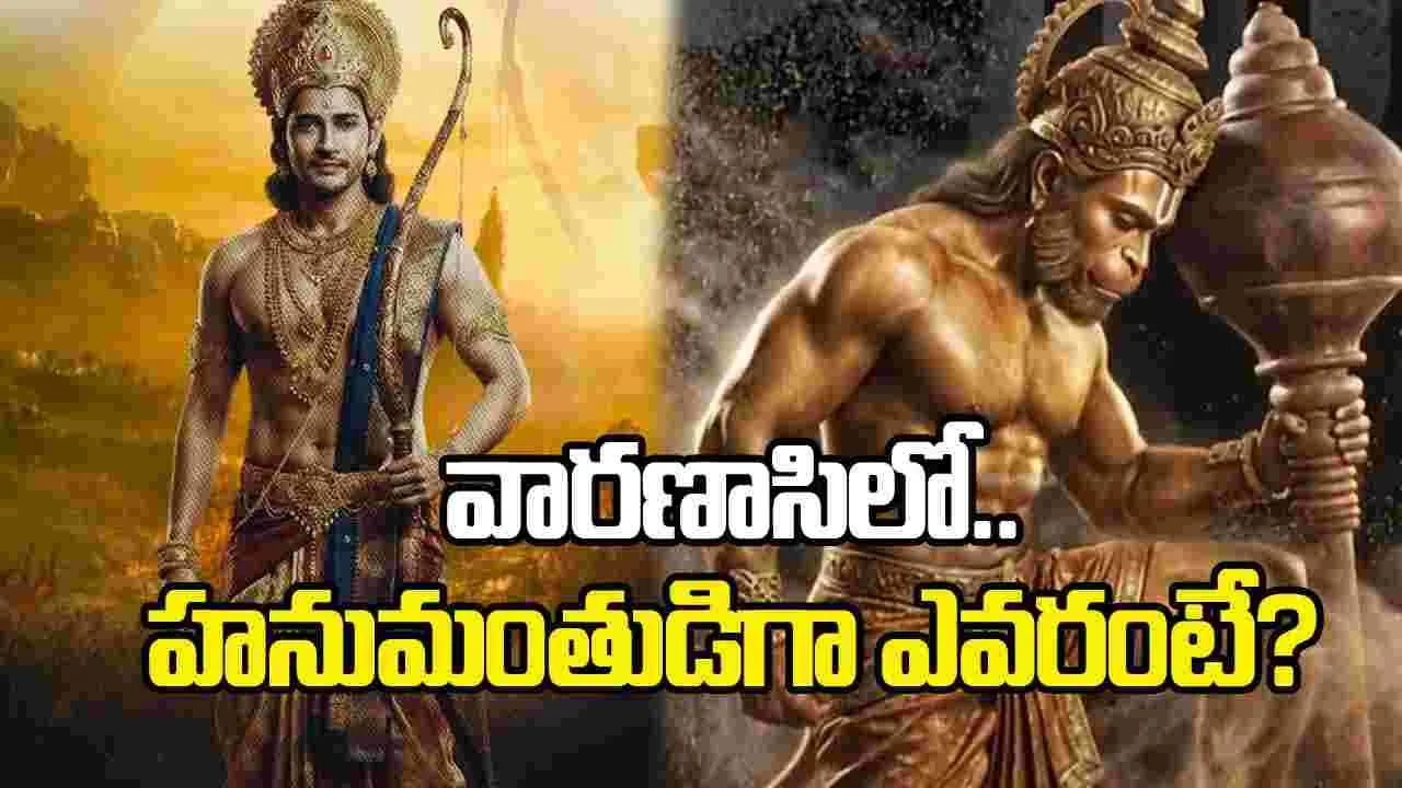 మెగా ట్రీట్.. ‘వారణాసి’లో రాముడిగా మహేష్.. హనుమంతుడిగా ఎవరంటే