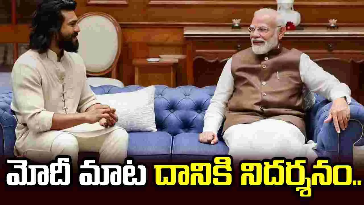 Ram Charan: మోదీ స్ఫూర్తిదాయకమైన కథ చెప్పారు