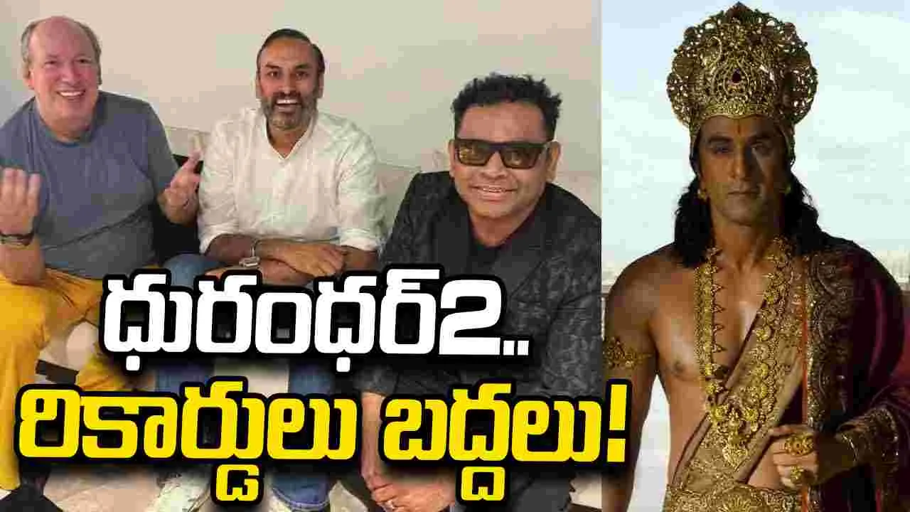 రిలీజ్‌కు ముందే సంచ‌ల‌నం..రూ.75 కోట్లకు 'రామాయణ' సంగీత హక్కులు
