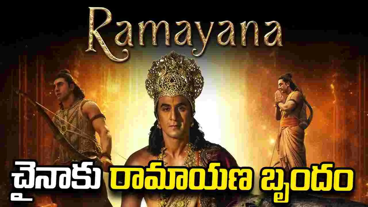 Bollywood: చైనాలో రామాయణ ప్రివ్యూ!