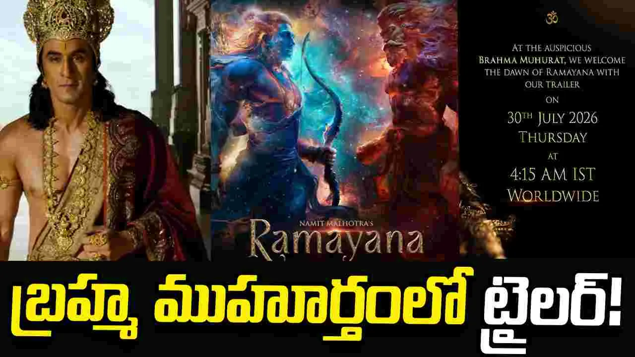 Ranabir Kapoor: రామాయణ ట్రైలర్ వచ్చేస్తోంది!