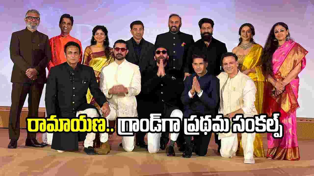 ప్రథమ్ సంకల్ప్.. ‘రామాయణ’ మహా ప్రయాణానికి శ్రీకారం