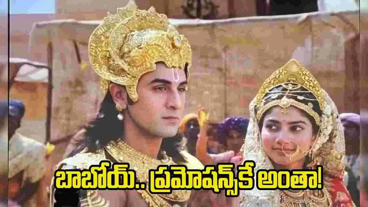 రామా ఏంటిది.. ప్రమోషన్స్ కోసమే రూ. 375 కోట్లా? 