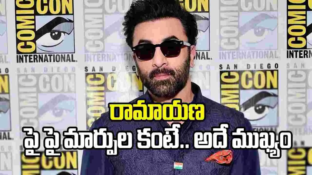 ఈ వయసులో శ్రీరాముడి పాత్రలో జీవించడం చాలా కష్టం: రణ్‌బీర్ కపూర్